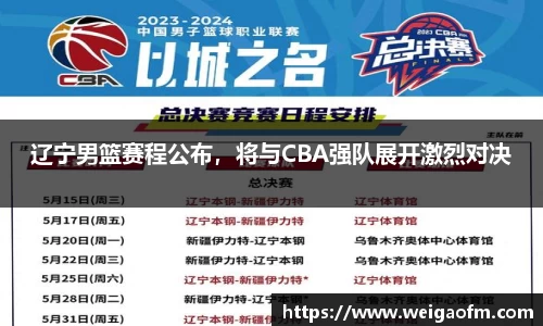 辽宁男篮赛程公布，将与CBA强队展开激烈对决
