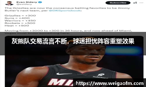 灰熊队交易流言不断，球迷担忧阵容重塑效果