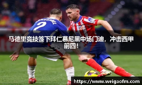 马德里竞技签下拜仁慕尼黑中场门迪，冲击西甲前四！