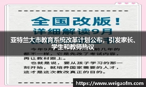 亚特兰大市教育系统改革计划公布，引发家长、学生和教师热议