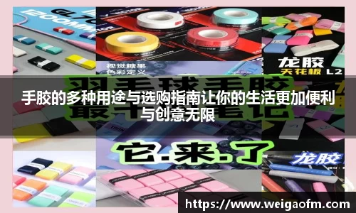 手胶的多种用途与选购指南让你的生活更加便利与创意无限